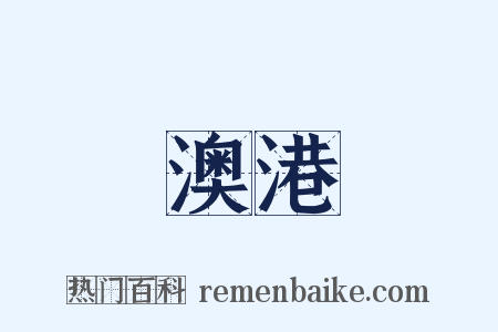 澳港是什么意思的图片